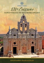 158th Anniversary of Arkadi Monastery’s Holocaust