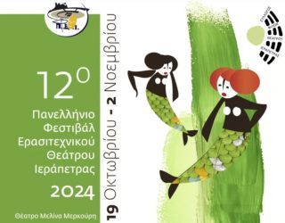 Συλλογος Φιλων Θεατρου Ιεραπετρας