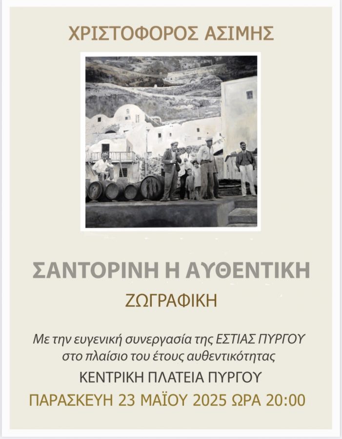 The Painting Exhibition “Santorini the Authentic” by Christoforos Asimis opens at Estia Pyrgos in May 23, 2025.