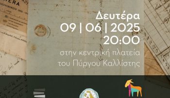 Historical Archive of Thira and Thirasia Grand Opening save the date