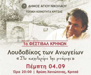 The "1st Fountain Festival" in Kritsa