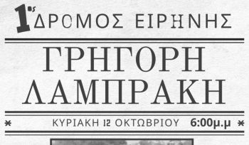Grigoris Lambrakis first peace run
