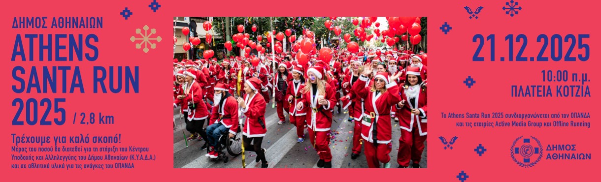 Athens Santa Run 2025 banner