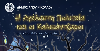 The Unsmiling City and the Kallikantzaroi performance