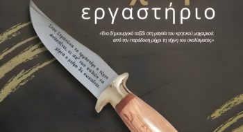 Cretan knife workshops