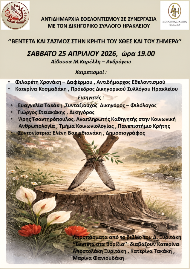 Heraklion Vendetta Seminar poster